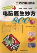 电脑医生妙方800招