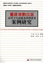 重庆市黔江区农村卫生政策及管理改革案例研究