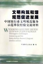 文明构筑和谐 规范促进发展：中国银行业文明规范服务示范单位经验交流材料