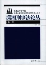 潇湘刑事法论丛 第1卷