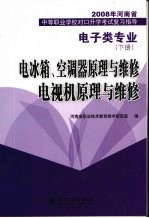 电冰箱、空调器原理与维修电视机原理与维修  下