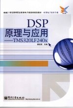 DSP原理与应用-TMS320LF240x