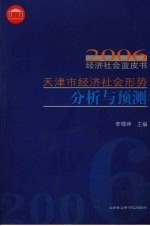 2006天津市经济社会形势分析与预测