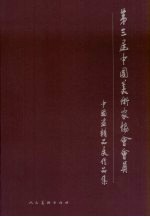 第三届中国美术家协会会员中国画精品展作品集