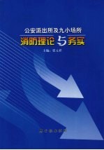 公安派出所及九小场所消防理论与务实