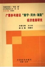 广西参与建设“南宁-河内-海防”经济走廊研究