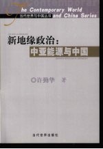 新地缘政治  中亚能源与中国