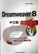 Dreamweaver 8中文版实用教程