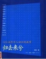 归去来兮：14位海外学人回归的故事