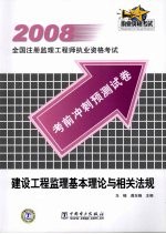 2008全国注册监理工程师执业资格考试考前冲刺预测试卷 建设工程监理基本理论与相关法规