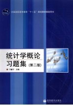 统计学概论习题集 第2版