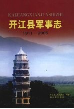 开江县军事志 1911-2005