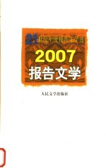 2007报告文学