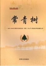 常青树 2005-2006年贵阳市县级党委（党组）中心学习组成员理论调研文集