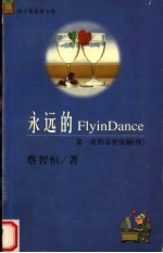 永远的FLYINDANCE  第一次的亲密接触（续）