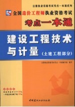 全国造价工程师执业资格考试考点一本通 建设工程技术与计量 土建工程部分