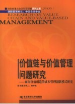 价值链与价值管理问题研究 面向价值创造的成本管理创新模式研究