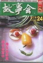 故事会 2007年 24 合订本 总第402-405期