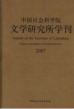 中国社会科学院文学研究所学刊 2007