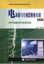 电冰箱与空调器维修实训 电子电器应用与维修专业 第2版