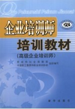 企业培训师培训教材  高级企业培训师