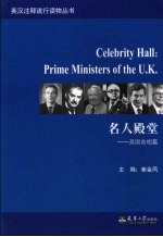 名人殿堂 英国首相篇