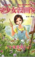 少女漫画 卡通漫画入门 升级版