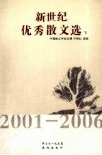 新世纪优秀散文选 2001-2006 下