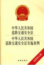 中华人民共和国道路交通安全法中华人民共和国道路交通安全法实施条例 最新修正版