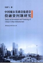 中国城市基础设施建设投融资问题研究