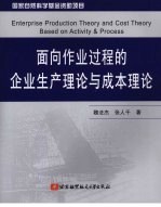 面向作业过程的企业生产理论与成本理论