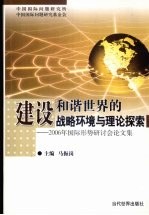 建设和谐世界的战略环境与理论探索：2006年国际形势研讨会论文集