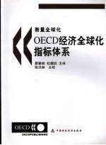 衡量全球化：OECD经济全球化指标体系