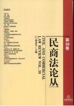 民商法论丛 第39卷