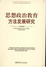 思想政治教育方法发展研究