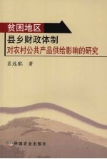 贫困地区县乡财政体制对农村公共产品供给影响的研究