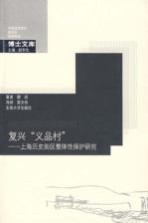 复兴“义品村” 上海历史街区整体性保护研究