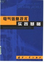 电气信息技术实践基础