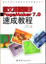 图文排版高手PageMaker 7.0速成教程