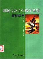 细胞与分子生物学基础实验指导