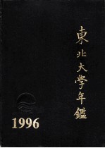 东北大学年鉴 1996