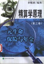 精算学原理  第3卷  一元生命保险与年金