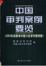 中国审判案例要览  2002年商事审判暨行政审判案例卷