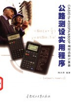 CASIO fx-4500PA/4800P编程函数计数器公路测设实用程序