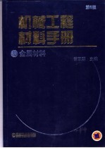 机械工程材料手册  金属材料