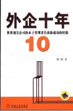 外企十年 世界顶尖公司的本土管理者告诉你成功的经验