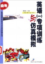 英语 1 专项训练与仿真模拟 非英语专业专科