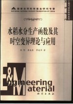 水稻水分生产函数及其时空变异理论与应用