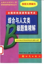 全国职称英语等级考试综合与人文类B级题集精解