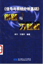 信号与系统分析基础 例题与习题解